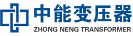 夹江油浸式变压器,夹江变压器生产厂家_夹江中能变压器厂家欢迎您